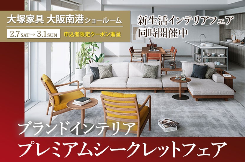 大塚家具「ブランドインテリア プレミアムシークレットフェア」IDC