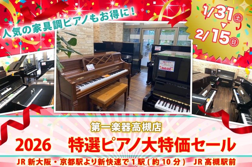 2026　特選ピアノ大特価セール