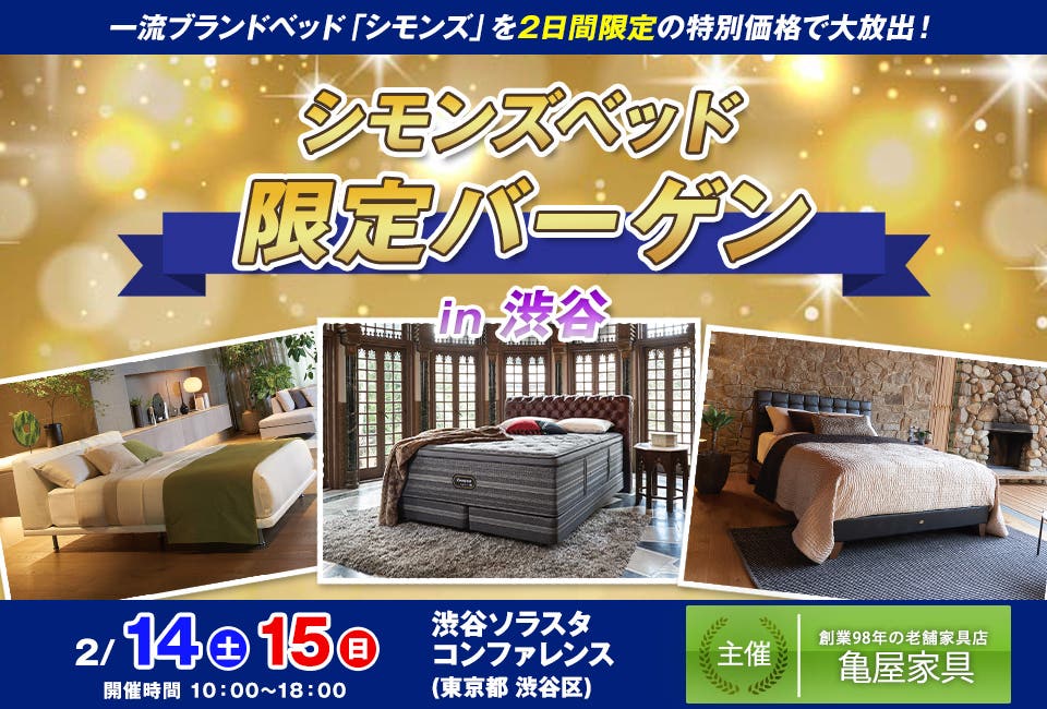 シモンズベッド 限定バーゲン in渋谷