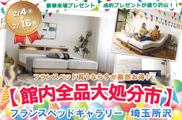 フランスベッドギャラリー埼玉所沢 【館内全品大処分市】