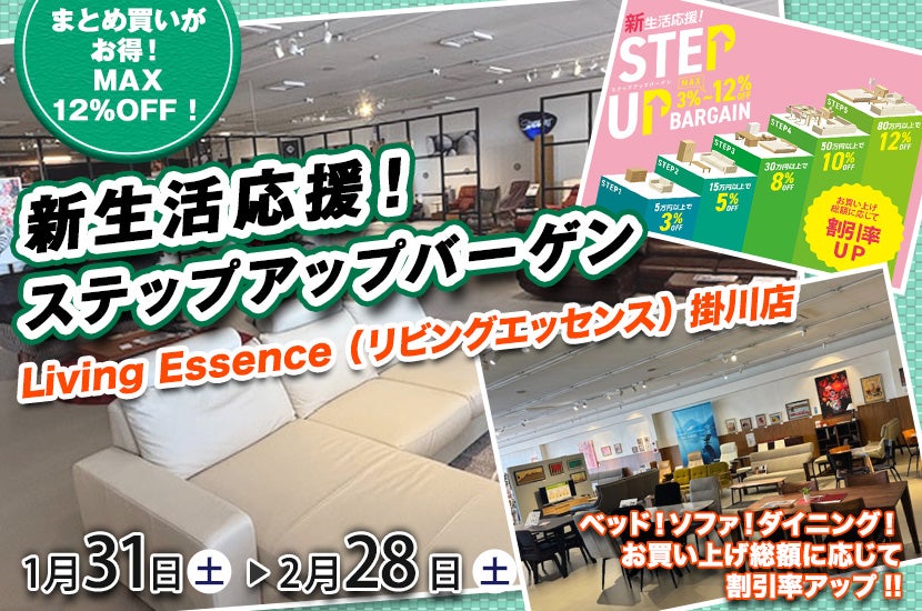 新生活応援！ステップアップバーゲン
