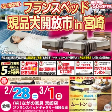 【宮崎ながの家具 宮崎店】フランスベッド現品大開放市in宮崎