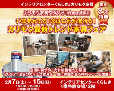 いま売れてる！次はこれが流行る！カリモク最新トレンド家具フェア   in  カリモクSATUDIOくらしき 