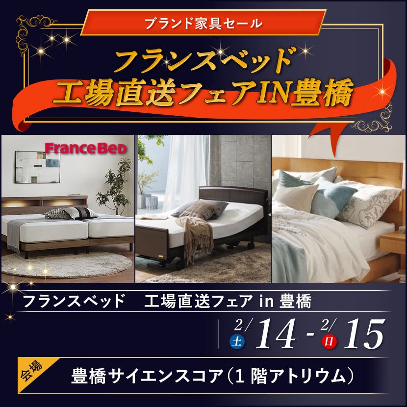 フランスベッド　工場直送フェアIN豊橋