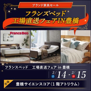 フランスベッド　工場直送フェアIN豊橋