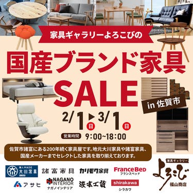 家具ギャラリーよろこび福山商店　国産ブランド家具セールin佐賀