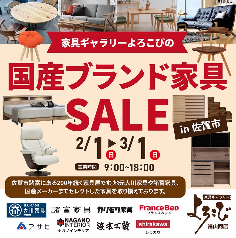 家具ギャラリーよろこび福山商店　国産ブランド家具セールin佐賀