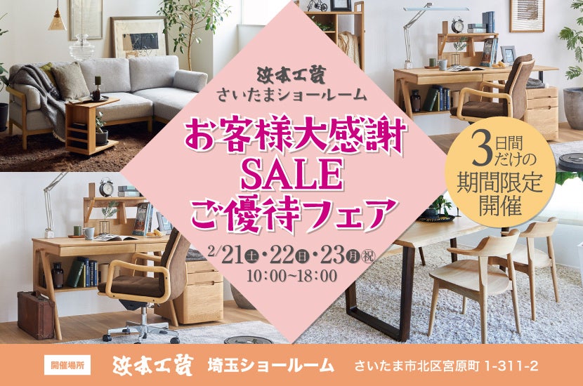 家具のホンダ 浜本工芸 3日間限定‼ お客様大感謝SALE｜埼玉県の