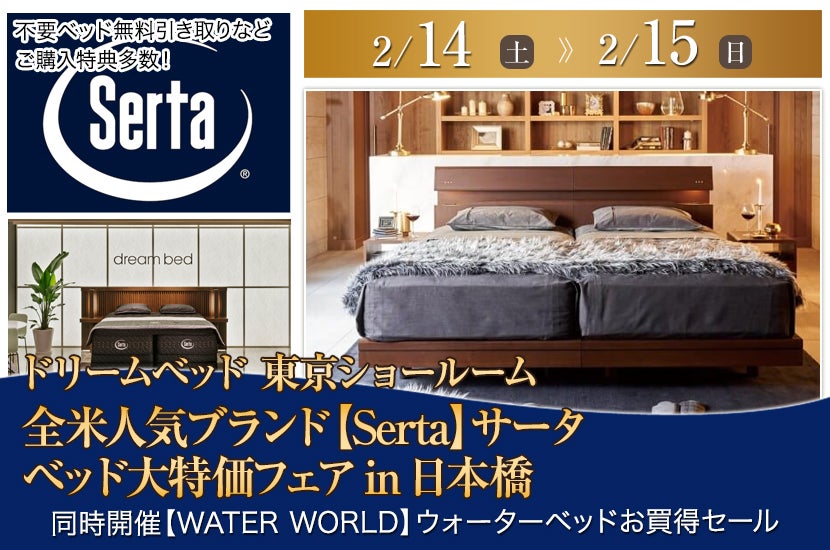 ドリームベッドのセール・アウトレットの展示販売会情報｜アウトレット