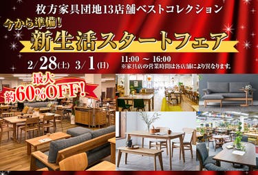 枚方家具団地13店舗ベストコレクション「新生活スタートフェア」