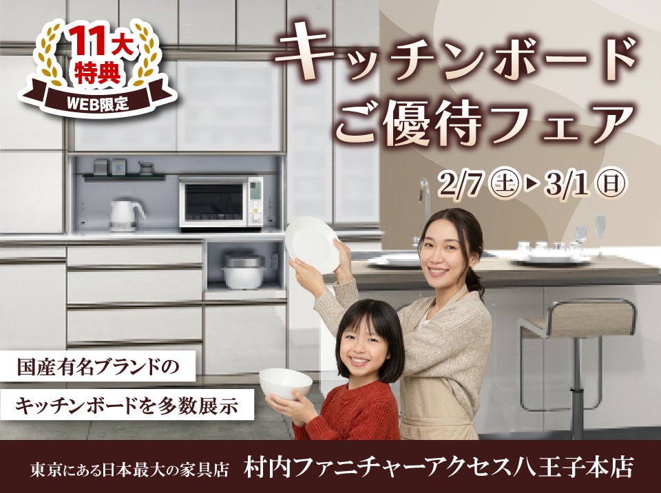WEB限定特別企画！キッチンボードご優待フェア開催！東京にある日本