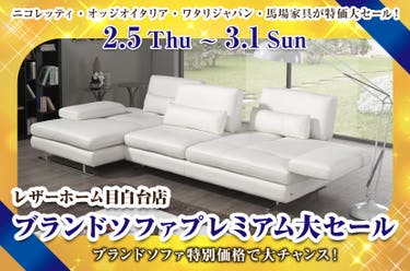 ブランドソファプレミアム大セール -レザーホーム目白台店