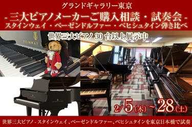 -三大ピアノメーカーご購入相談・試奏会-スタインウェイ・ベーゼンドルファー・ベヒシュタイン弾き比べ