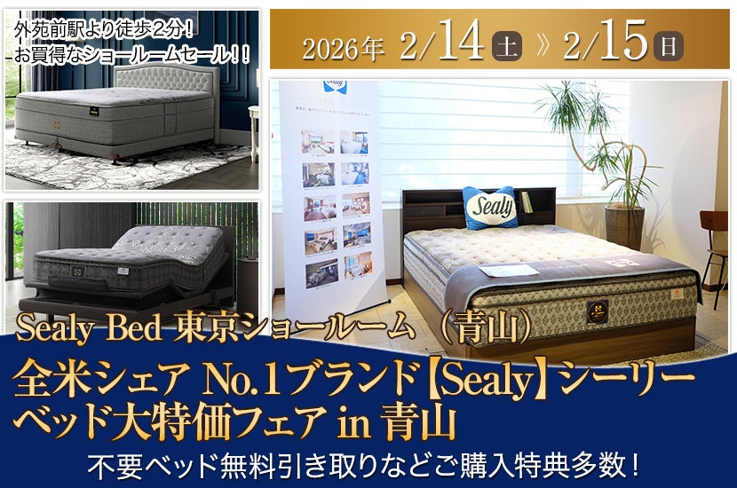 全米シェアNo.1ブランド【Sealy】シーリー ベッド大特価フェアin青山 全米シェアNo.1ブランド【Sealy】シーリー ベッド大特価フェアin青山