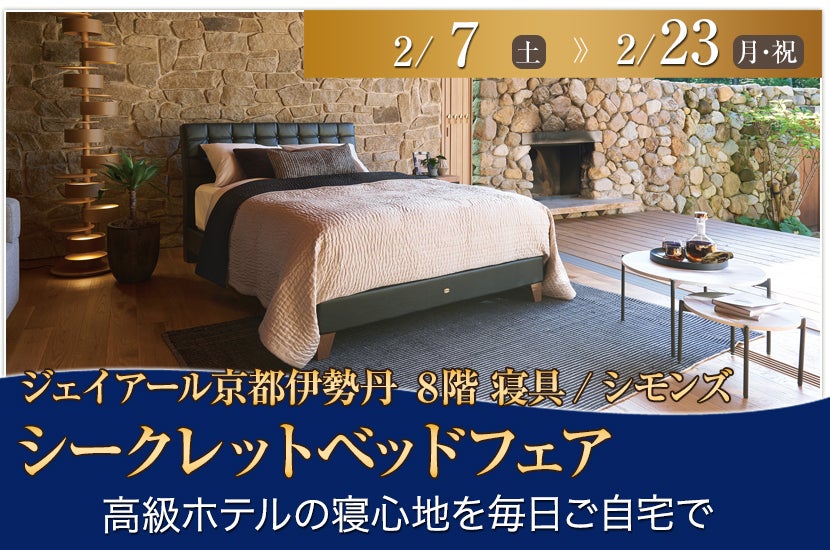 シークレットベッドフェア  