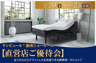テンピュール®銀座ショールーム【直営店ご優待会】