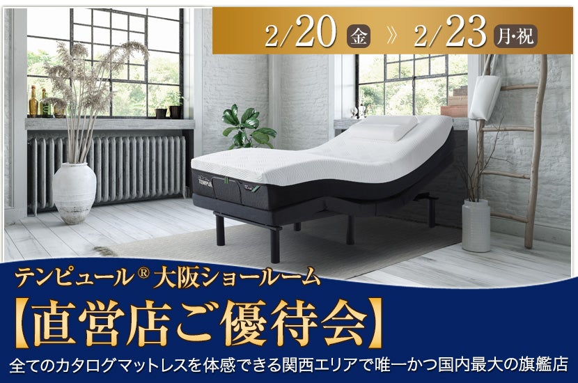テンピュール®大阪ショールーム【直営店ご優待会】