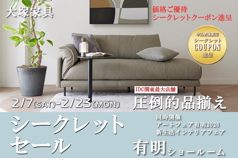 シークレットセール」 IDC OTSUKA 有明ショールーム ｜東京都の