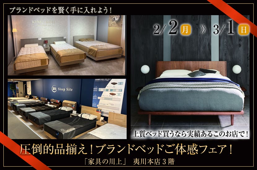 圧倒的品揃え！ブランドベッドご体感フェア！