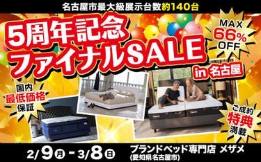 5周年記念ファイナル SALE in Me THE Me ブランドベッド専門店 メザメ