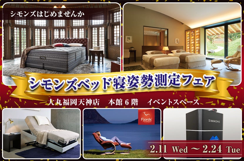 シモンズベッド寝姿勢測定フェアin大丸福岡天神店
