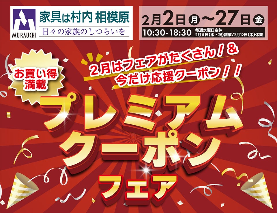 日本最大級のブランド家具専門店 家具は村内相模原   「プレミアムクーポンフェア」開催！