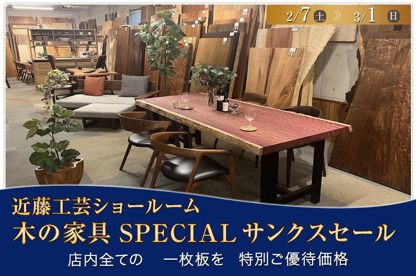 木の家具SPECIALサンクスセール