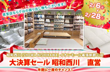 大決算セール   昭和西川　直営　inイオンモール幕張新都心店