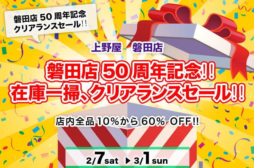 磐田店50周年記念‼　在庫一掃、クリアランスセール‼