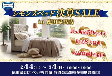シモンズベッド決算SALE in豊橋