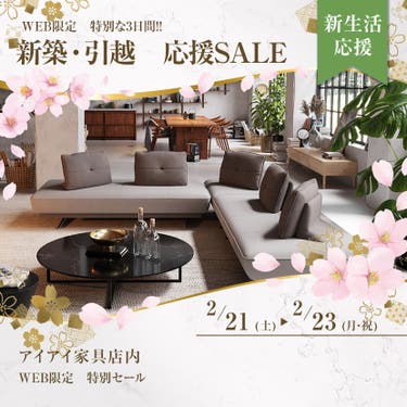 新築・引越　応援SALE