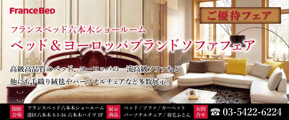 フランスベッド ベッド&ヨーロッパブランドソファフェアin六本木