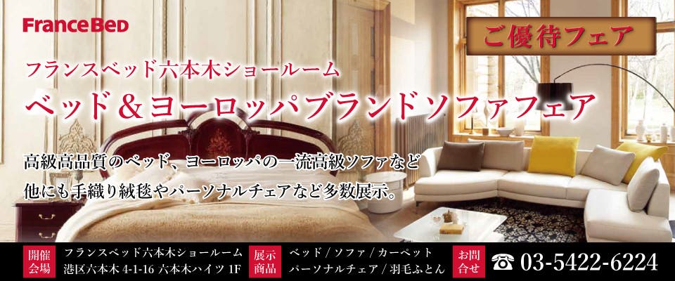 フランスベッド ベッド＆ヨーロッパブランドソファフェアin六本木