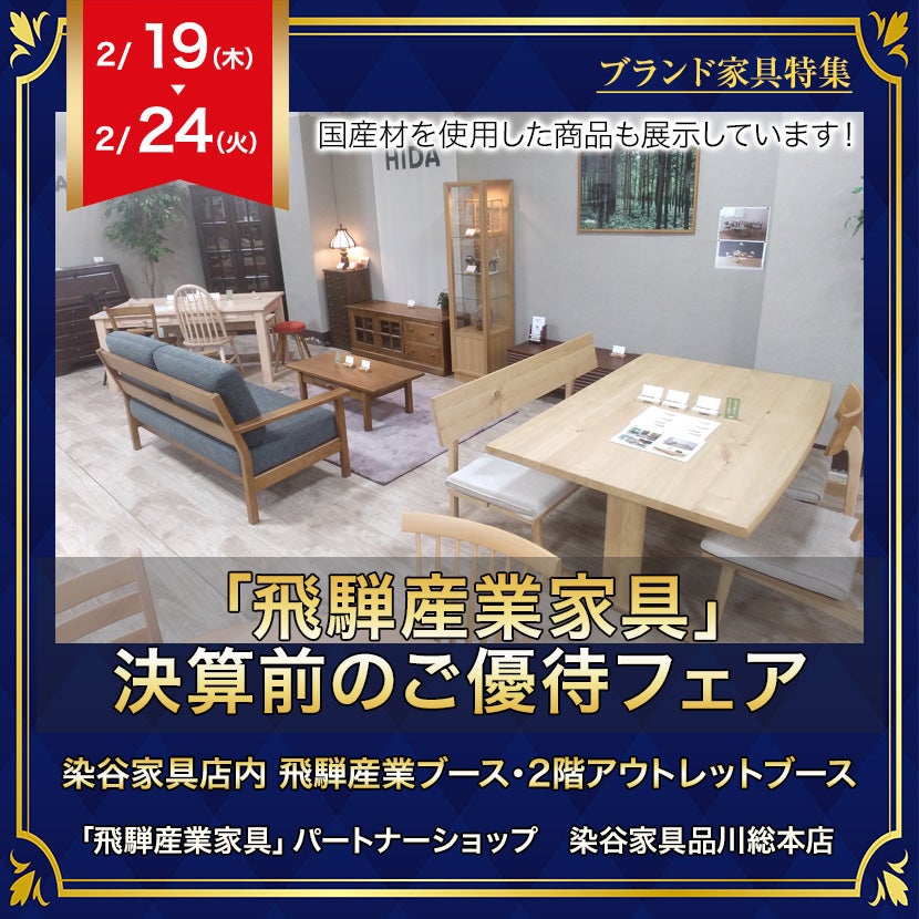 「飛騨産業家具」決算前のご優待フェア