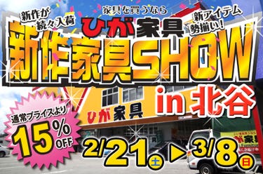 新作家具SHOW in ひが家具北谷店