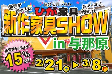 新作家具SHOW in ひが家具与那原店