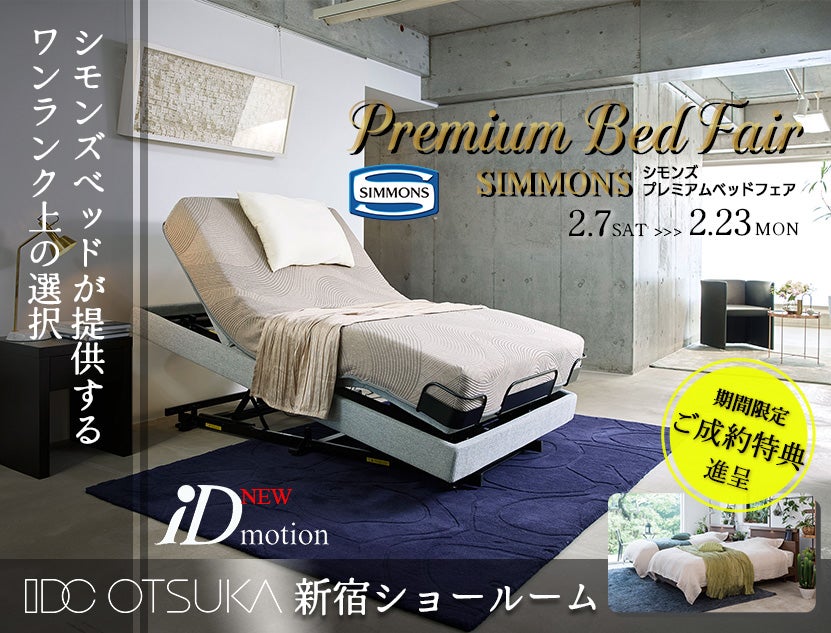 新生活応援シークレットセール」IDC OTSUKA 新宿ショールーム｜東京都