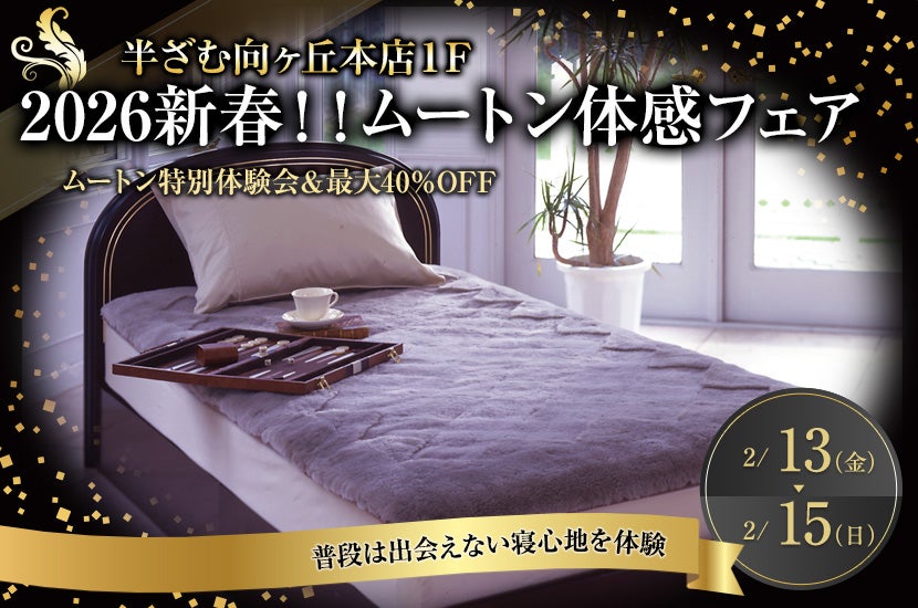 2026新春！！ムートン体感フェア