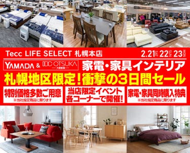 【札幌限定】　　Tecc LIFE SELECT 札幌本店　YAMADA×IDC　OTSUKA　家具インテリア　絶対得する三日間