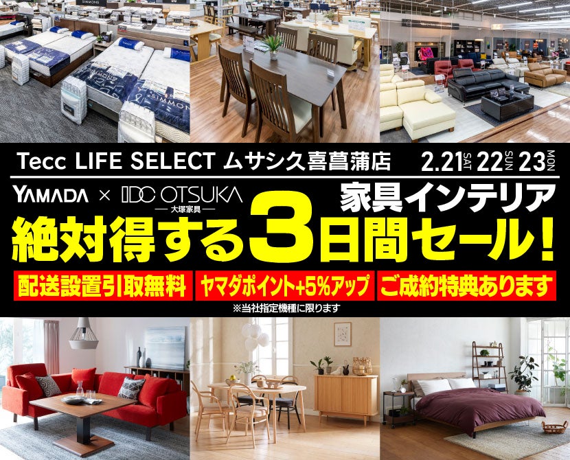Tecc LIFE SELECT 久喜菖蒲店 YAMADA×IDC OTSUKA 家具インテリア 絶対