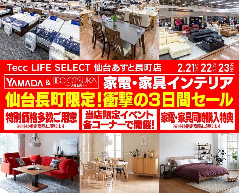 【仙台長町限定】　　Tecc LIFE SELECT 仙台あすと長町店　YAMADA×IDC　OTSUKA　家具インテリア　絶対得する三日間
