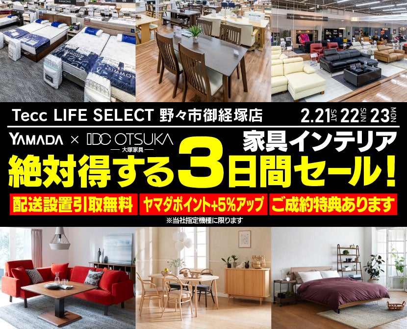 Tecc LIFE SELECT　野々市御経塚店　YAMADA×IDC　OTSUKA　家具インテリア　絶対得する三日間