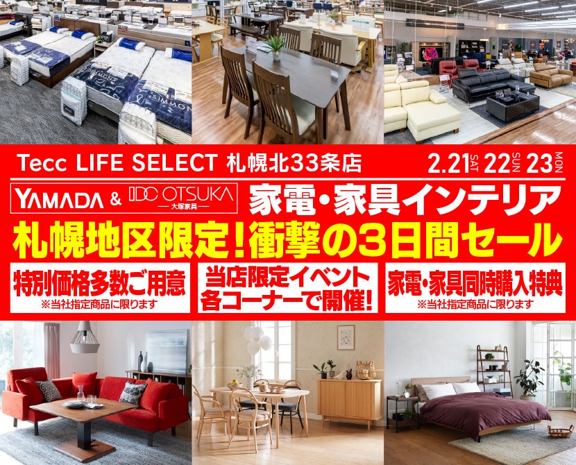 【札幌限定】　　Tecc LIFE SELECT 札幌北33条　YAMADA×IDC　OTSUKA　家具インテリア　絶対得する三日間