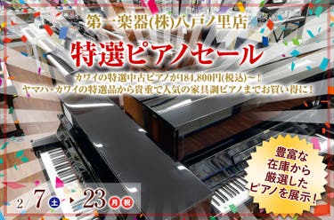 特選ピアノセールin八戸ノ里
