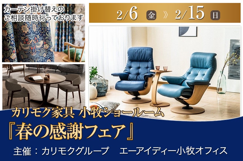 カリモク家具小牧ショールーム『春の感謝フェア』２／６～１５