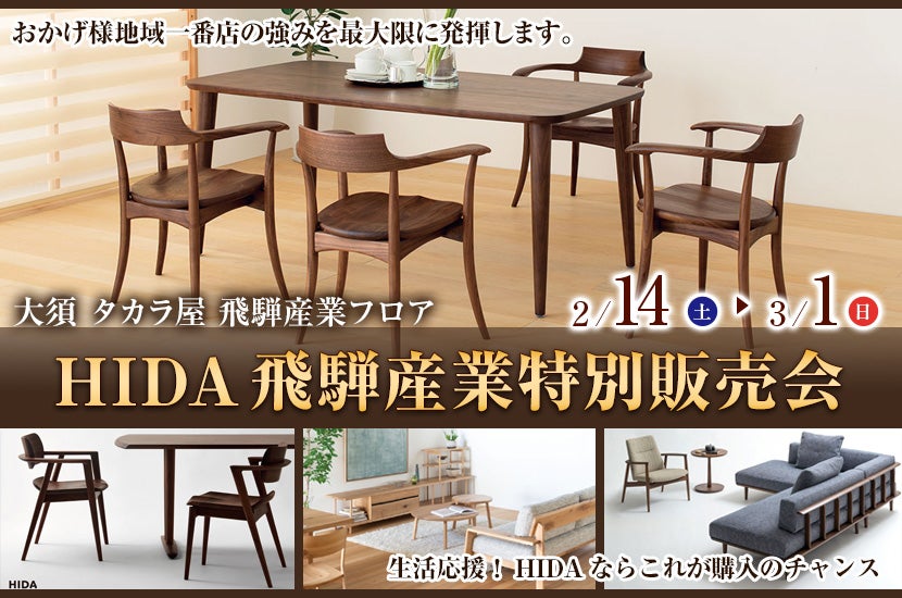 HIDA飛騨産業特別販売会