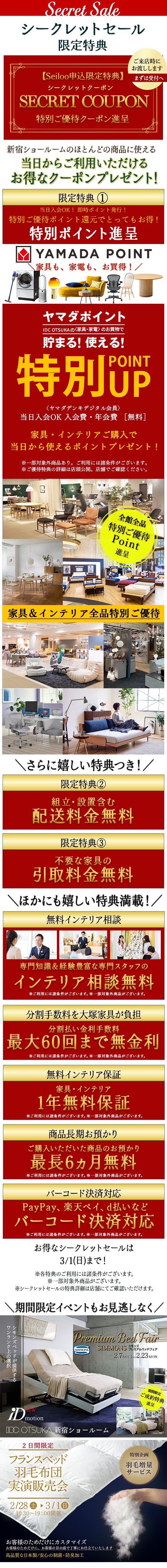 新生活応援シークレットセール」IDC OTSUKA 新宿ショールーム｜東京都