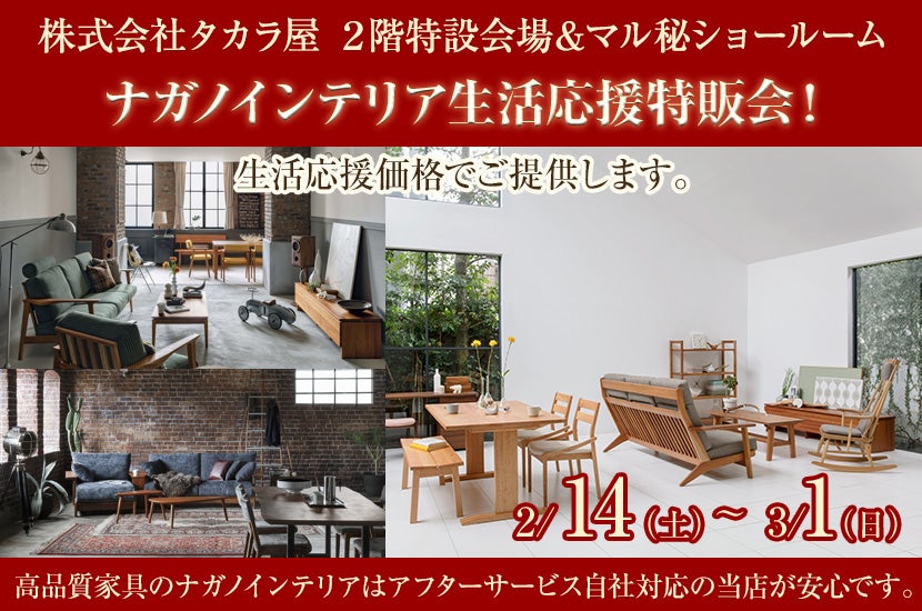 ナガノインテリア生活応援特販会！