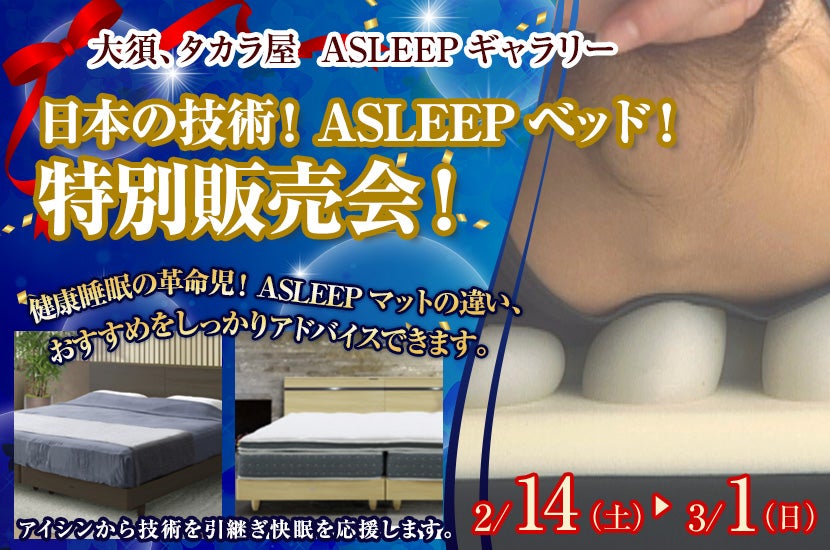 日本の技術！ASLEEPベッド！特別販売会！