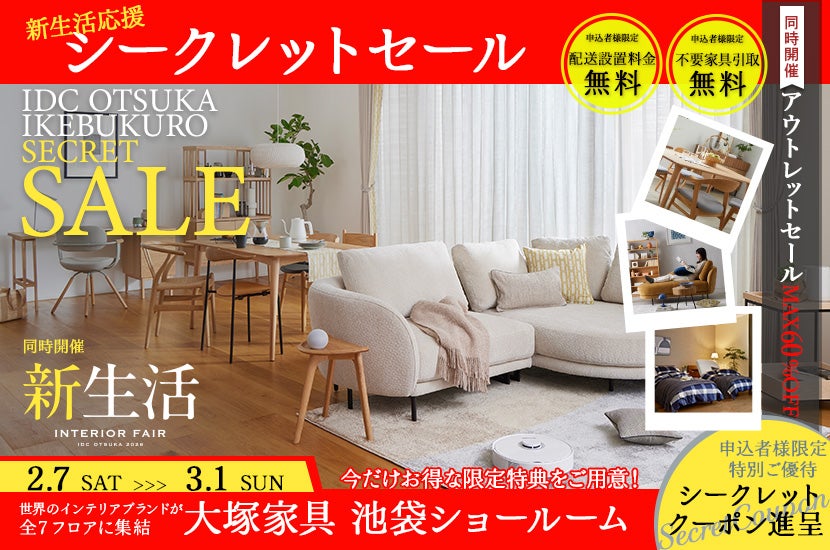 新生活応援「シークレットセール」IDC OTSUKA 池袋ショールーム